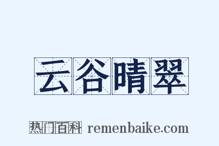 云谷晴翠是什么意思的图片